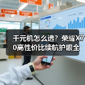 千元机怎么选?荣耀X70高性价比续航护眼全能推荐(图3) 千元机怎么选?荣耀X70高性价比续航护眼全能推荐(图3)