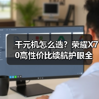 千元机怎么选?荣耀X70高性价比续航护眼全能推荐(图4) 千元机怎么选?荣耀X70高性价比续航护眼全能推荐(图4)