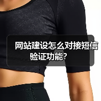 网站建设怎么对接短信验证功能？（图1）