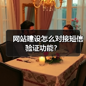 网站建设怎么对接短信验证功能？（图3）