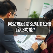 网站建设怎么对接短信验证功能？（图4）