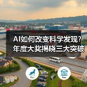 AI如何改变科学发现？年度大奖揭晓三大突破性研究