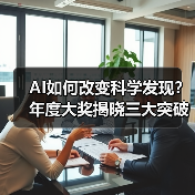 AI如何改变科学发现？年度大奖揭晓三大突破性研究（图3）