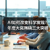 AI如何改变科学发现？年度大奖揭晓三大突破性研究（图4）