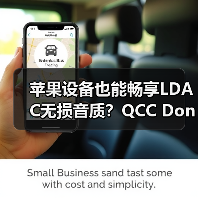苹果设备也能畅享LDAC无损音质?QCC Dongle Pro突破生态壁垒(图4) 苹果设备也能畅享LDAC无损音质?QCC Dongle Pro突破生态壁垒(图4)