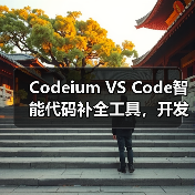 Codeium VS Code智能代码补全工具，开发者效