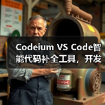 Codeium VS Code智能代码补全工具,开发者效率提升全攻略(图3) Codeium VS Code智能代码补全工具,开发者效率提升全攻略(图3)