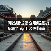 网站建设怎么选服务器配置?新手必看指南(图3) 网站建设怎么选服务器配置?新手必看指南(图3)