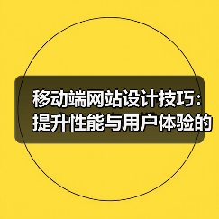 移动端网站设计技巧:提升性能与用户体验的六大核心方法(图1) 移动端网站设计技巧:提升性能与用户体验的六大核心方法(图1)