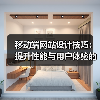 移动端网站设计技巧:提升性能与用户体验的六大核心方法(图2) 移动端网站设计技巧:提升性能与用户体验的六大核心方法(图2)