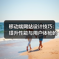 移动端网站设计技巧:提升性能与用户体验的六大核心方法(图4) 移动端网站设计技巧:提升性能与用户体验的六大核心方法(图4)