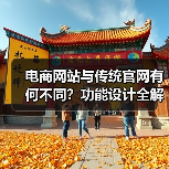 电商网站与传统官网有何不同？功能设计全解析