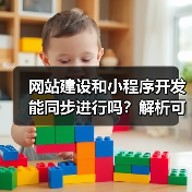 网站建设和小程序开发能同步进行吗?解析可行性与优势(图3) 网站建设和小程序开发能同步进行吗?解析可行性与优势(图3)