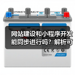 网站建设和小程序开发能同步进行吗?解析可行性与优势(图4) 网站建设和小程序开发能同步进行吗?解析可行性与优势(图4)