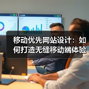 移动优先网站设计:如何打造无缝移动端体验?(图1) 移动优先网站设计:如何打造无缝移动端体验?(图1)