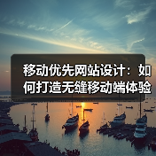 移动优先网站设计:如何打造无缝移动端体验?(图3) 移动优先网站设计:如何打造无缝移动端体验?(图3)
