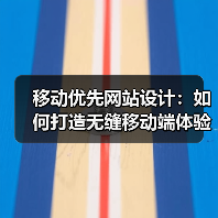 移动优先网站设计:如何打造无缝移动端体验?(图4) 移动优先网站设计:如何打造无缝移动端体验?(图4)
