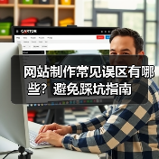 网站制作常见误区有哪些？避免踩坑指南（图2）