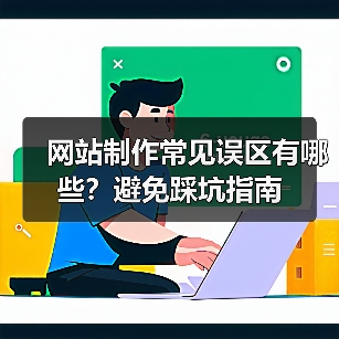 网站制作常见误区有哪些？避免踩坑指南（图1）