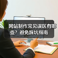 网站制作常见误区有哪些？避免踩坑指南（图4）