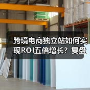 跨境电商独立站如何实现ROI五倍增长？复盘成功经验与优化策略（图1）