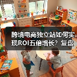 跨境电商独立站如何实现ROI五倍增长？复盘成功经验与优化策略（图2）
