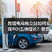 跨境电商独立站如何实现ROI五倍增长？复盘成功经验与优化策略（图3）
