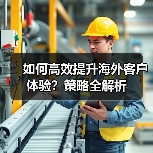 如何高效提升海外客户体验?策略全解析(图2) 如何高效提升海外客户体验?策略全解析(图2)
