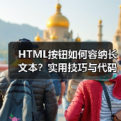 HTML按钮如何容纳长文本？实用技巧与代码示例