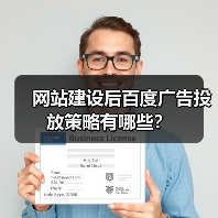 网站建设后百度广告投放策略有哪些?(图1) 网站建设后百度广告投放策略有哪些?(图1)