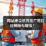 网站建设后百度广告投放策略有哪些?(图2) 网站建设后百度广告投放策略有哪些?(图2)