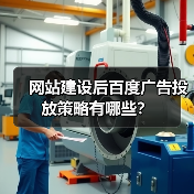 网站建设后百度广告投放策略有哪些?(图4) 网站建设后百度广告投放策略有哪些?(图4)