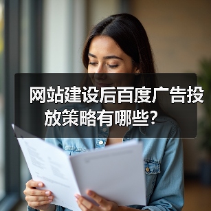 网站建设后百度广告投放策略有哪些?(图3) 网站建设后百度广告投放策略有哪些?(图3)