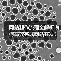 网站制作流程全解析 如何高效完成网站开发?(图1) 网站制作流程全解析 如何高效完成网站开发?(图1)