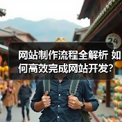 网站制作流程全解析 如何高效完成网站开发?(图4) 网站制作流程全解析 如何高效完成网站开发?(图4)