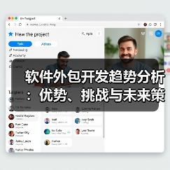 软件外包开发趋势分析：优势、挑战与未来策略（图2）