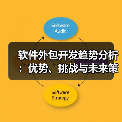 软件外包开发趋势分析：优势、挑战与未来策略（图3）