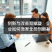 创新与改善双螺旋：企业如何激发全员创新基因？（图3）
