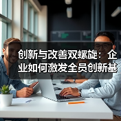 创新与改善双螺旋：企业如何激发全员创新基因？（图4）