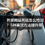 外贸网站死链怎么检测?5种高效方法提升用户体验(图3) 外贸网站死链怎么检测?5种高效方法提升用户体验(图3)
