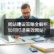 网站建设策略全解析:如何打造高效网站?(图3) 网站建设策略全解析:如何打造高效网站?(图3)
