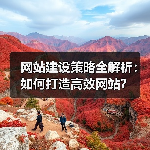 网站建设策略全解析：如何打造高效网站？