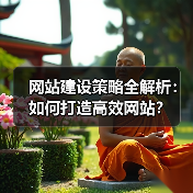 网站建设策略全解析:如何打造高效网站?(图4) 网站建设策略全解析:如何打造高效网站?(图4)