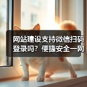 网站建设支持微信扫码登录吗？便捷安全一网打尽（图2）