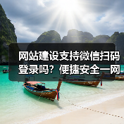 网站建设支持微信扫码登录吗？便捷安全一网打尽