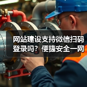 网站建设支持微信扫码登录吗？便捷安全一网打尽（图4）
