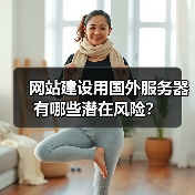 网站建设用国外服务器有哪些潜在风险?(图1) 网站建设用国外服务器有哪些潜在风险?(图1)