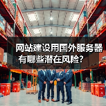 网站建设用国外服务器有哪些潜在风险?(图2) 网站建设用国外服务器有哪些潜在风险?(图2)