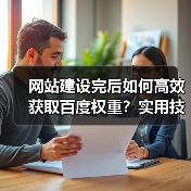 网站建设完后如何高效获取百度权重?实用技巧分享(图2) 网站建设完后如何高效获取百度权重?实用技巧分享(图2)
