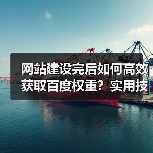 网站建设完后如何高效获取百度权重?实用技巧分享(图3) 网站建设完后如何高效获取百度权重?实用技巧分享(图3)